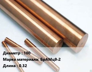 Круг бронзовый 100 Марка: БрАМц9-2 L=0.32, кг, м/д, прессованный цена от 1242 Тг / т, где купить, условия доставки в Актау и Мангистауской области